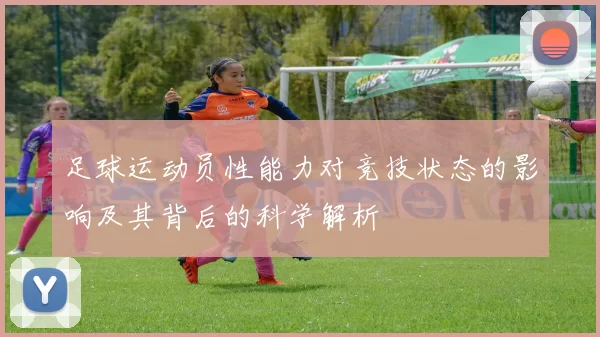 足球运动员性能力对竞技状态的影响及其背后的科学解析